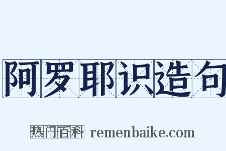 阿罗耶识造句是什么意思的图片